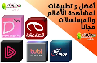تطبيق لمشاهدة الأفلام مترجمة للأندرويد مجانا - أفضل تطبيق لمشاهدة الأفلام والمسلسلات العربية مجانا