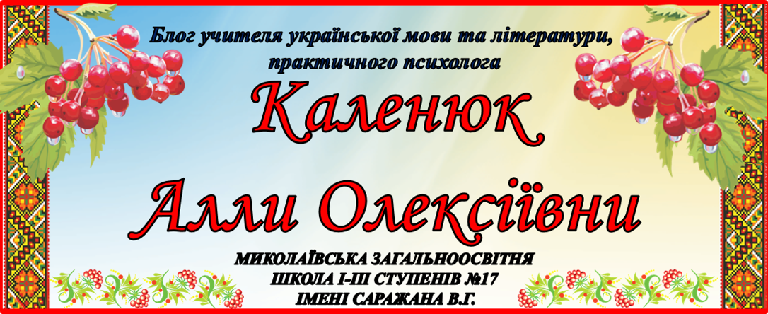 Блог учителя української мови та літератури, практичного психолога Каленюк Алли Олексіївни