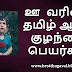 ஊ வரிசை ஆண் குழந்தை பெயர்கள் | UU Letter Boy Baby Names in Tamil