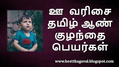ஊ வரிசை ஆண் குழந்தை பெயர்கள்  UU Letter Boy Baby Names in Tamil