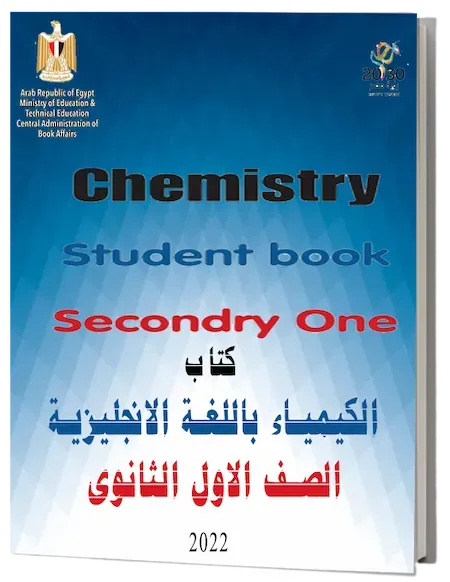 تحميل كتاب الكيمياء باللغة الانجليزية للصف الاول الثانوى ترم اول 2022 PDF