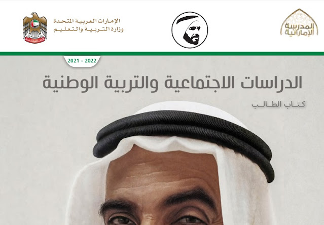 كتاب الطالب في الاجتماعيات للصف الخامس الفصل الثاني