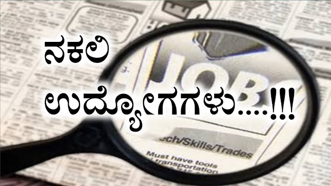 ಉದ್ಯೋಗದ ಆಫರ್‌ ಗಳು ನಿಮ್ಮ ಮೊಬೈಲ್‌ ಗೆ ಬರುತ್ತವೆ. ಎಚ್ಚರಿಕೆಯಿಂದ ಇರಿ ... !! Fake Job news