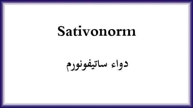 سعر دواء ساتيفونورم Sativonorm