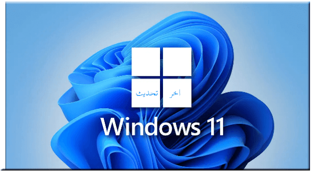 تحميل ويندوز 11 Windows آخر تحديث