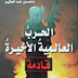 تحميل كتاب الحرب العالمية الأخيرة قادمة ل اعداد :منصور عبد الحكيم