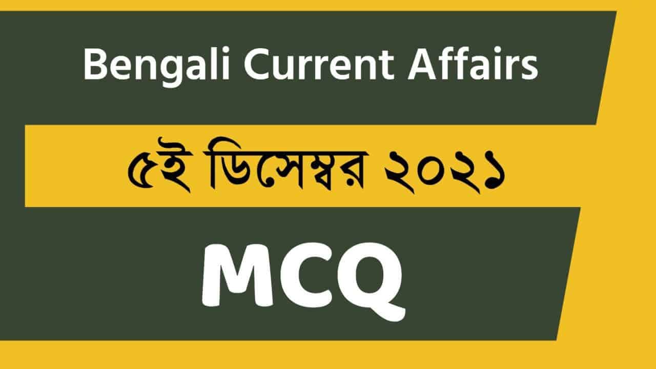 5th December Bengali Current Affairs 2021