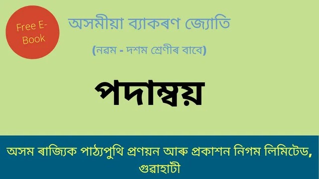 পদাম্বয় | Assamese Grammmar Free E-Book