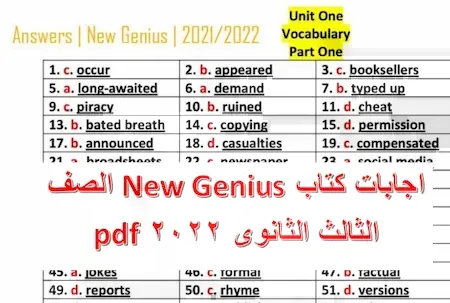 حل كتاب نيو جينيس انجليزى الصف الثالث الثانوى 2022 pdf