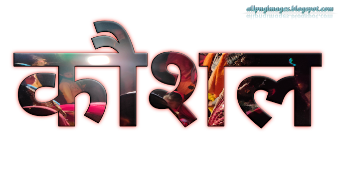 Kaushal 3d name PNG image