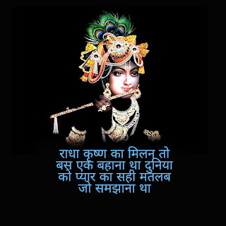 True Love Radha Krishna Quotes in Hindi || सच्चा  लव राधा कृष्णा कोट्स इन हिंदी  ||