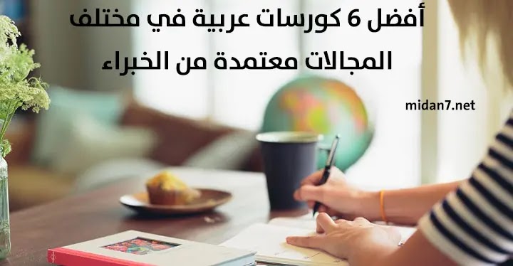 أفضل 6 كورسات عربية في مختلف المجالات معتمدة من الخبراء