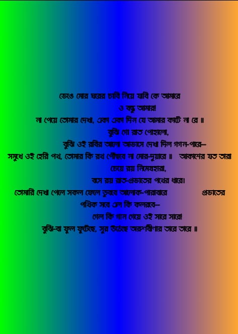 ভেঙে মোর ঘরের চাবি লিরিক্স | Venge Mor Ghorer Chabi Lyrics