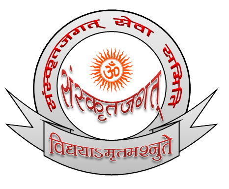 संस्‍कृतजगत्