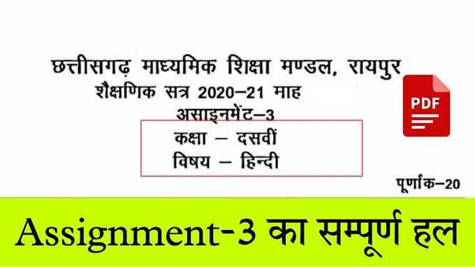 Cg board assignment-3 class 10th october 2021|assienment 3  class 10th october pdf download