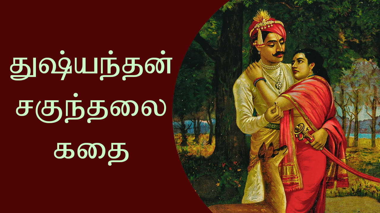துஷ்யந்தன் சகுந்தலை கதை