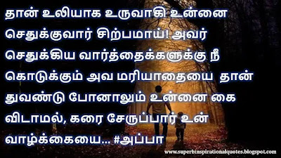 Motivational Quotes about Father in Tamil 5