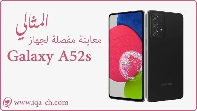 جهاز شركة سامسونج المثالي Galaxy A52s