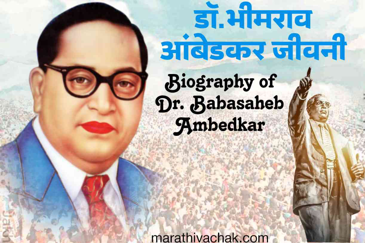 भीमराव आंबेडकर जीवनी | Dr. Babasaheb Ambedkar Biography in marathi