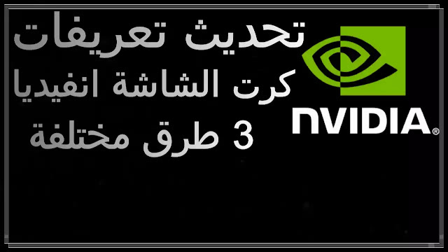 كيفية تحديث كرت الشاشة Nvidia