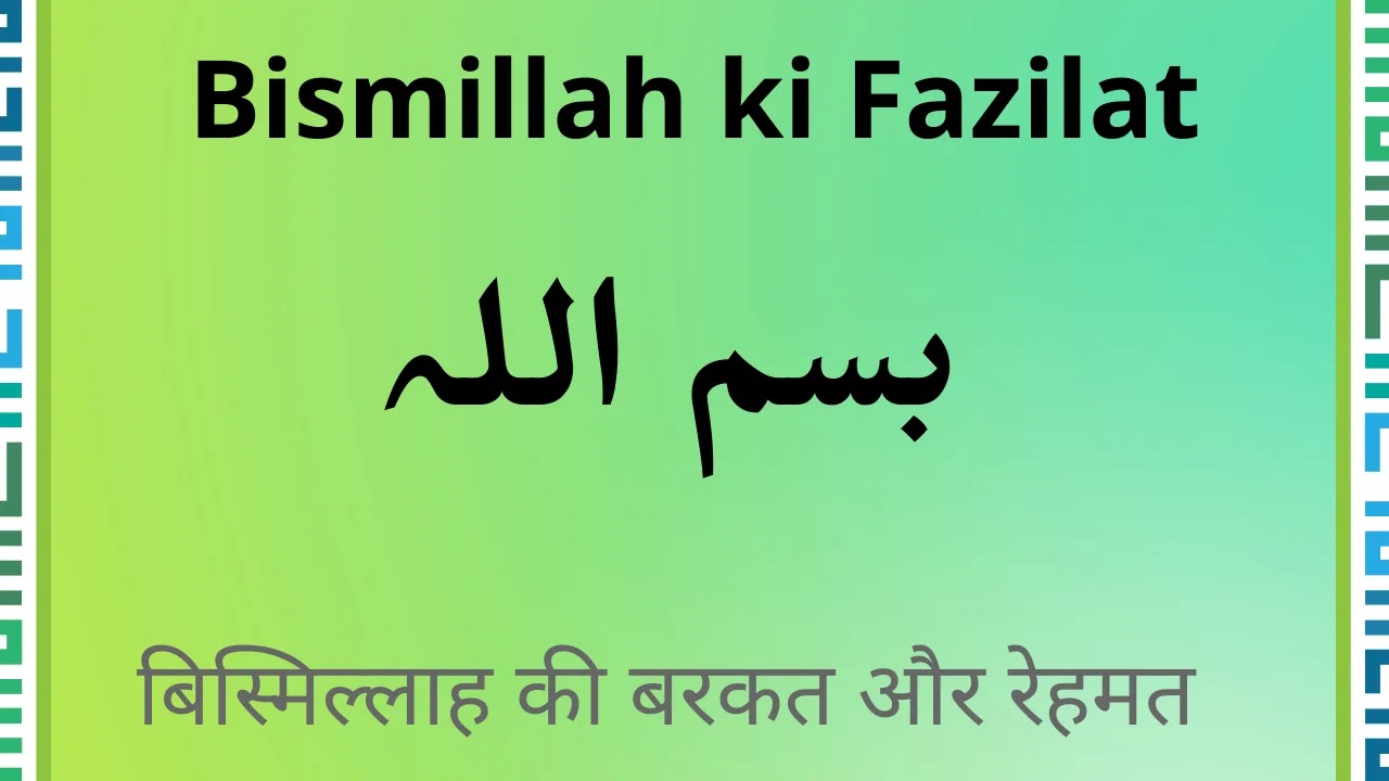 Bismillah ki Fazilat in hindi | Bismillah ki Barkat aur Ahmiyat