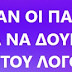 Η ΙΣΧΥ ΤΗΣ ΕΝΩΣΗΣ ΤΟΥ ΝΟΥ (ΚΟΙΝΟΣ ΝΟΥΣ)