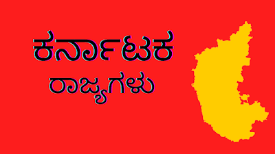 ಕರ್ನಾಟಕದ 31 ಜಿಲ್ಲೆಗಳ ಹೆಸರುಗಳು 2021| Names of 31 Districts of Karnataka 2021
