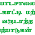 பாடசாலை நாட்காட்டி மற்றும் வருடாந்த செயற்பாடுகள் 2022