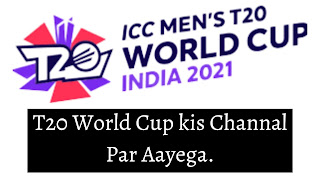 T20 वर्ल्ड कप कौन से चैनल पर आएगा | t20 World Cup kis Channal Par Aayega.
