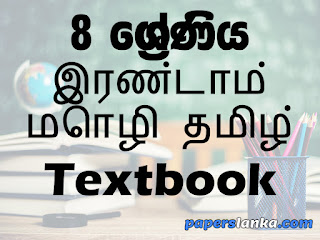 Grade 8 Second Language Tamil Textbook Sinhala Medium New Syllabus PDF Free Download