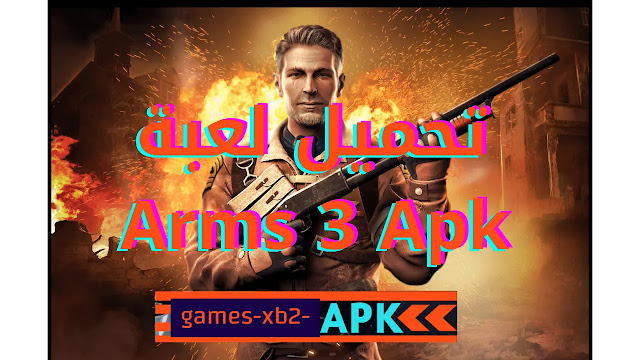 تحميل لعبة Arms 3 Apk