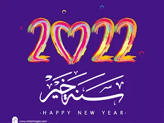 أجمل الصور عن السنة الجديدة 2022