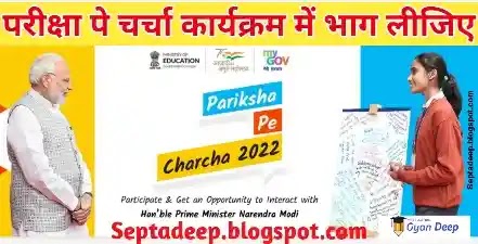 Pariksha Pe Charcha – Participate and Get Opportunity to Interact with Hon’ble Prime Minister Narendra Modi, Participate in Pariksha Pe Charcha 2022  Who can participate in Pariksha Pe Charcha How to participate in Pariksha Pe Charcha Theme of Pariksha Pe Charcha Competition   Link to Participate in Pariksha Pe Charcha Contest