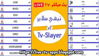تحميل و تنزيل tv slayer لمشاهدة المباريات,TvSlayer,تطبيق تيفي سلاير,tv slayer apk,تطبيق tv سلاير لمشاهدة القنوات مجانا,تطبيق tv slayer,تنزيل TV slayer