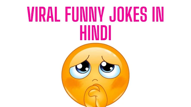 Viral Joke In Hindi: Amazing Viral Jokes In Hindi पापा और वोटर के अद्भुत वायरल Joke चुटकुले हिंदी में!