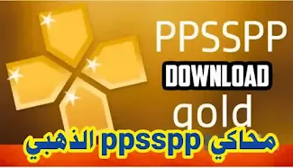 Download ppsspp gold apk vision, PPSSPP games, ppsspp gold 1.11.3 apk, العاب ppsspp, PPSSPP Gold uptodown, PPSSPP download