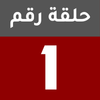 الحلقة 1