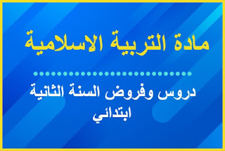 جميع دروس وفروض مادة التربية الاسلامية السنة الثانية ابتدائي