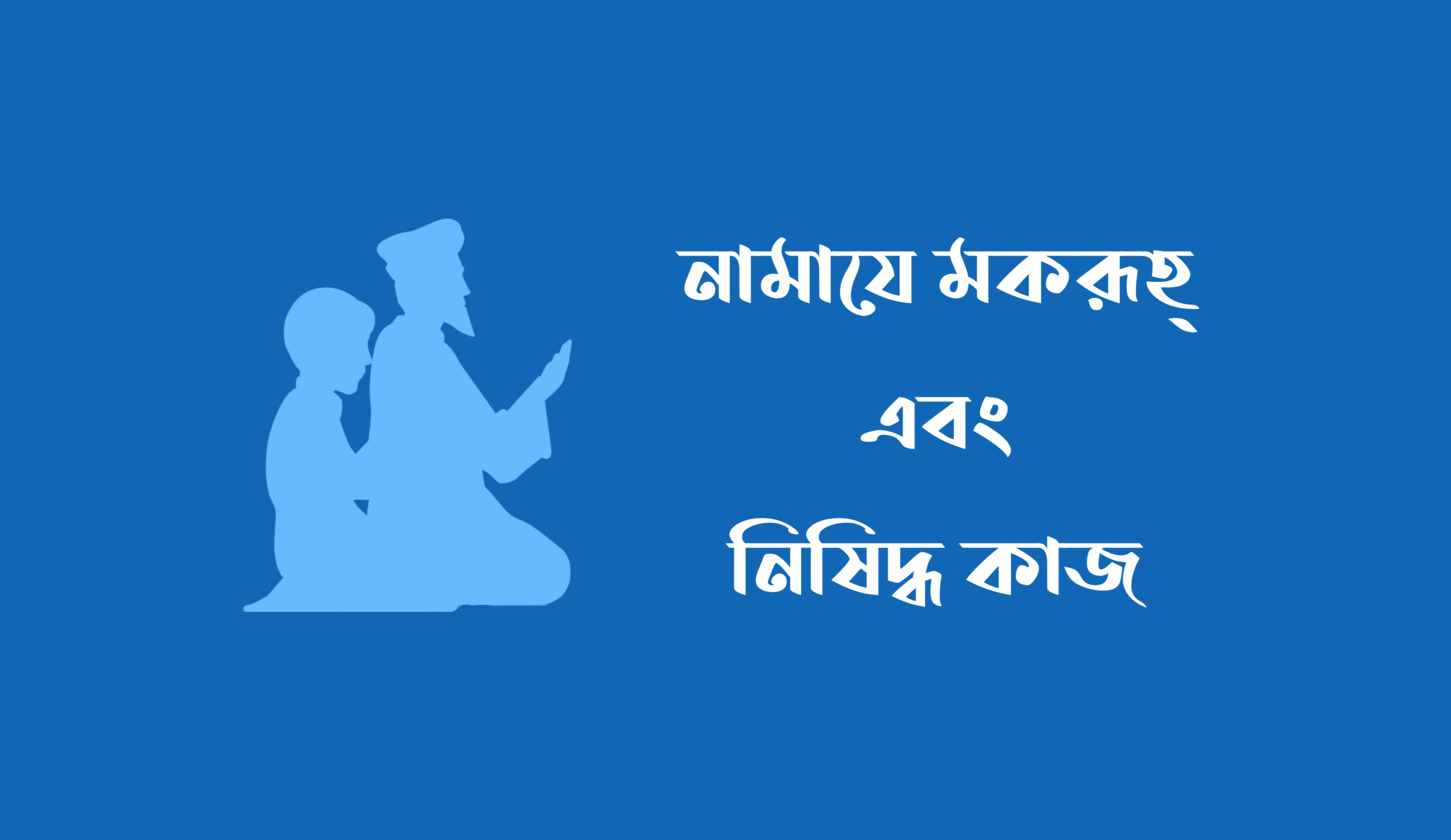 নামাযে মাকরূহ্ এবং নিষিদ্ধ কাজ - ইসলামিক পিএলপি ফাইল