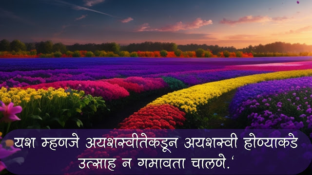 100+ चांगले सुविचार मराठी, शुभ सकाळ सुविचार, सुविचार फोटो, बॅनर | Good Thoughts in Marathi