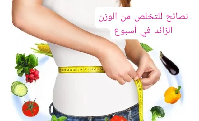نصائح للتخلص من الوزن الزائد في أسبوع