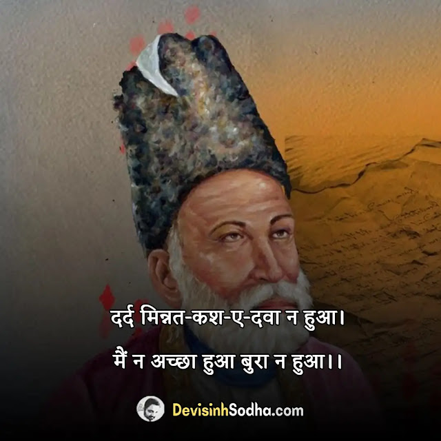 mirza ghalib shayari in hindi, mirza ghalib quotes in hindi, mirza ghalib shayari in hindi, ग़ालिब की शायरी हिंदी में motivation, मिर्जा गालिब दर्द शायरी in hindi, ग़ालिब प्रेम शायरी, मिर्ज़ा ग़ालिब शायरी इन हिंदी पीडीएफ, मिर्ज़ा ग़ालिब शायरी इन उर्दू, मिर्जा गालिब के दोहे, मिर्जा गालिब गजल