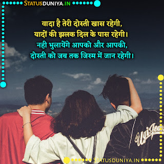 Touching Friendship Lines In Hindi Images, वादा है तेरी दोस्ती खास रहेगी, यादों की झलक दिल के पास रहेगी। नही भुलायेंगे आपको और आपकी, दोस्ती को जब तक जिस्म में जान रहेगी।