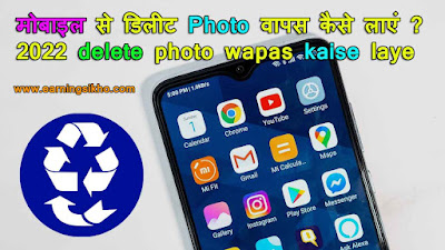 delete photo wapas kaise laye,