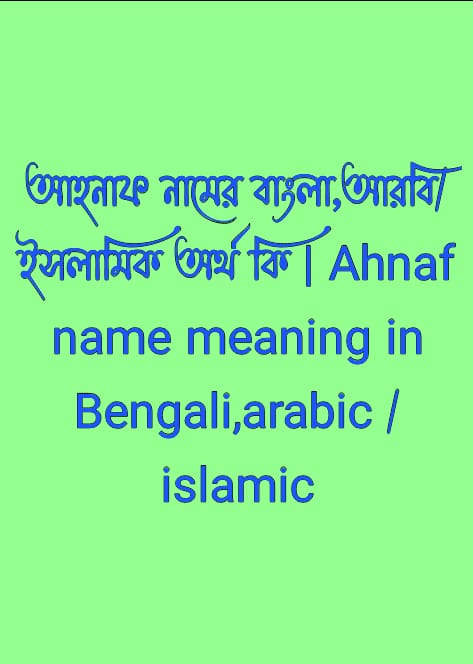 আহনাফ নামের অর্থ কি , আহনাফ নামের বাংলা অর্থ কি , আহনাফ নামের আরবি অর্থ কি , আহনাফ নামের ইসলামিক অর্থ কি , Ahnaf name meaning in bengali arabic and islamic , Ahnaf namer ortho ki , Ahnaf name meaning ,আহনাফ কি আরবি / ইসলামিক নাম