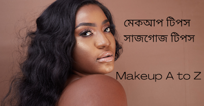 মেকআপ টিপস | সাজগোজ টিপস | Makeup Tips In Bengali