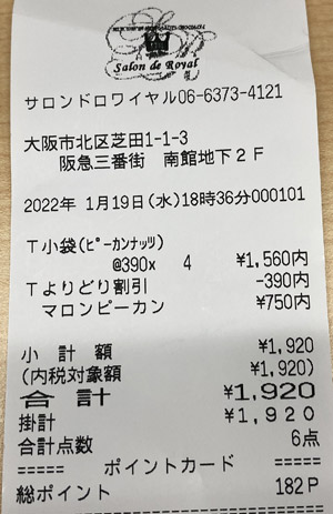 サロンドロワイヤル 阪急三番街店 2022/1/19 のレシート