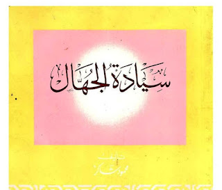 سيادة الجّهال محمود شاكر