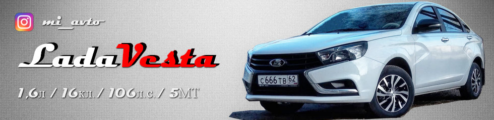 Блог владельца Lada Vesta седан белого цвета