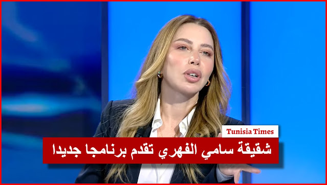 سلمى الفهري شقيقة سامي الفهري تقدم برنامجا جديدا على الحوار التونسي ..